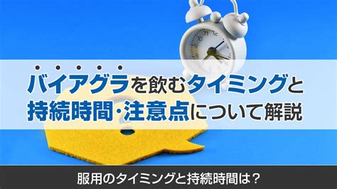 バイアグラ 賢者 タイム|バイアグラを飲むタイミングと持続時間・注意点について解説.